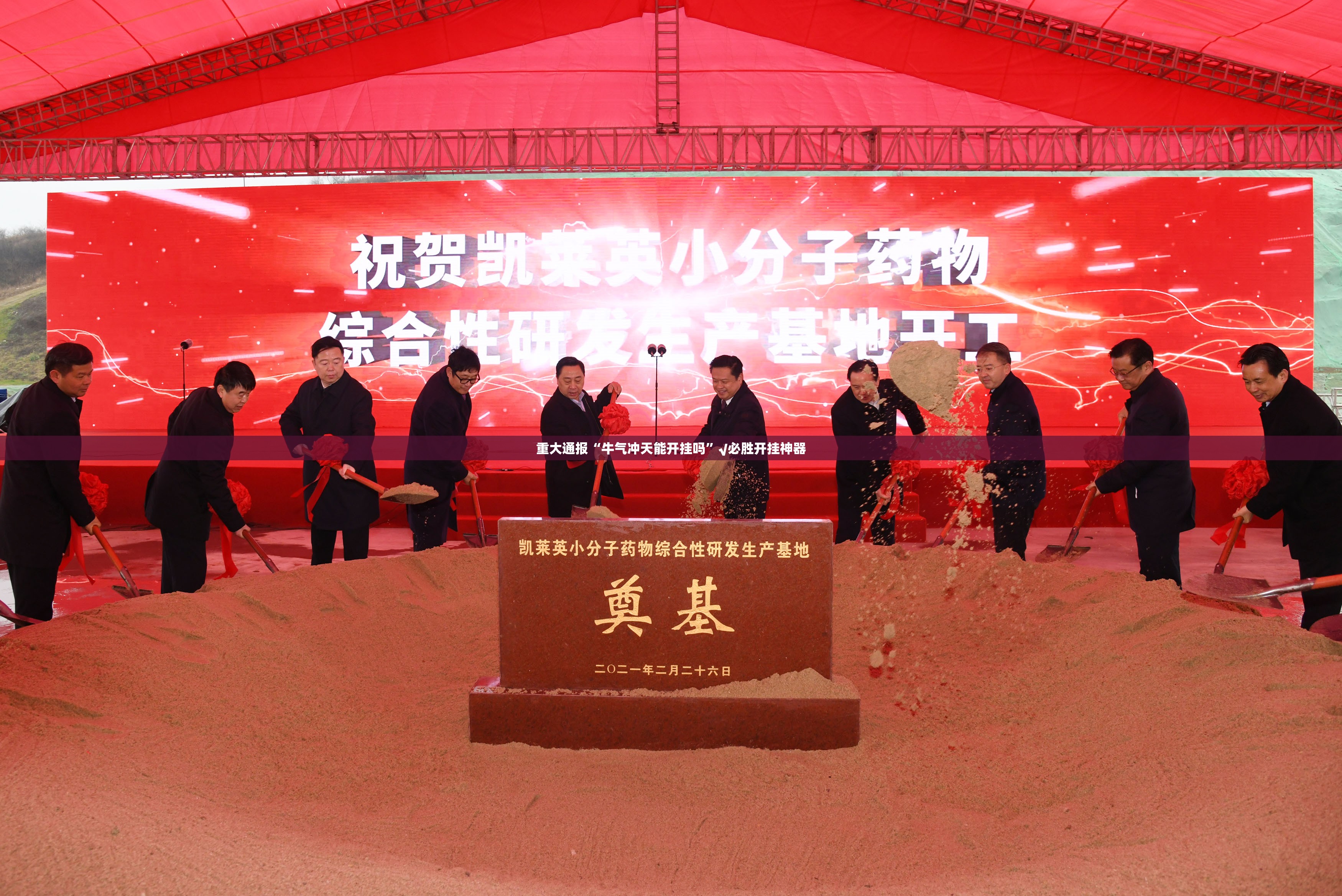重大通报“牛气冲天能开挂吗”√必胜开挂神器