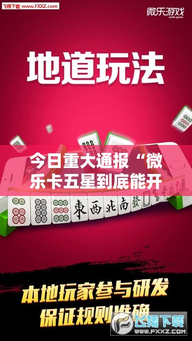 重大通报微乐安微麻将到底有没有挂确实有挂@太坑了真的有挂