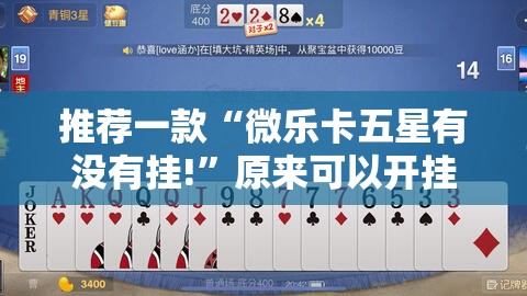 推荐一款“微乐卡五星有没有挂!”原来可以开挂