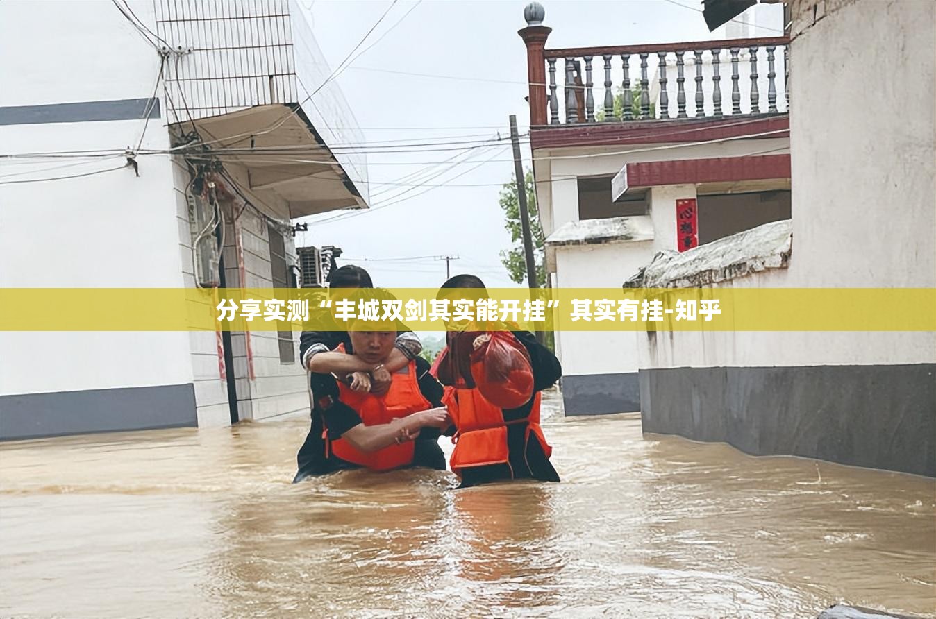 分享实测“丰城双剑其实能开挂”其实有挂-知乎