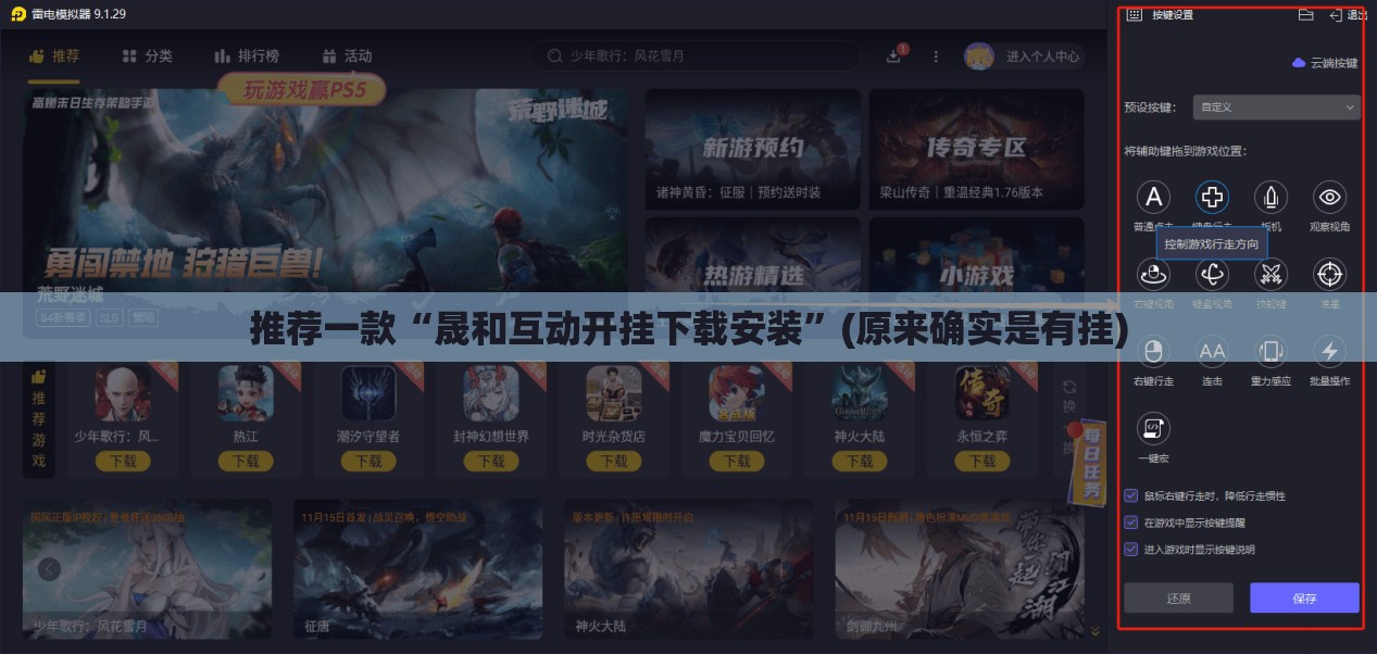推荐一款“晟和互动开挂下载安装”(原来确实是有挂)