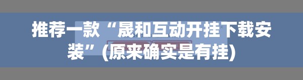 推荐一款“晟和互动开挂下载安装”(原来确实是有挂)