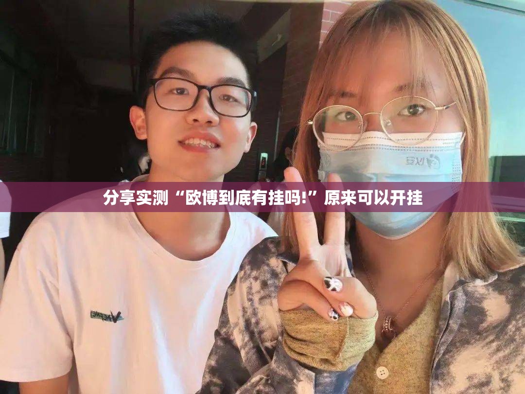 分享实测“欧博到底有挂吗!”原来可以开挂