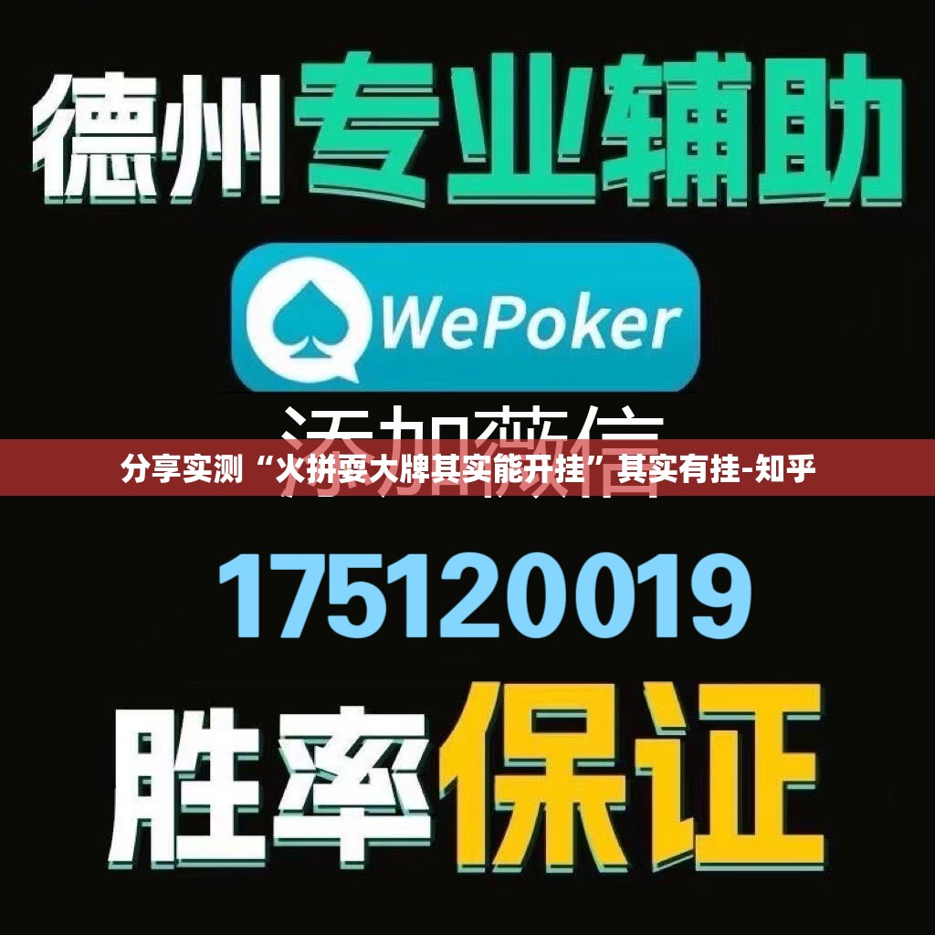 分享实测“火拼耍大牌其实能开挂”其实有挂-知乎