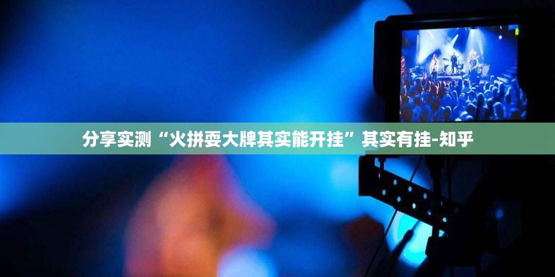 分享实测“火拼耍大牌其实能开挂”其实有挂-知乎