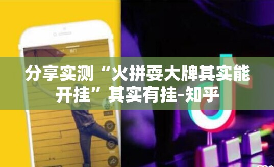 分享实测“火拼耍大牌其实能开挂”其实有挂-知乎