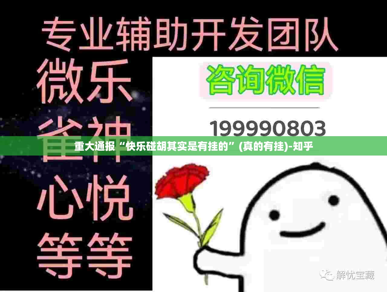 重大通报“快乐碰胡其实是有挂的”(真的有挂)-知乎