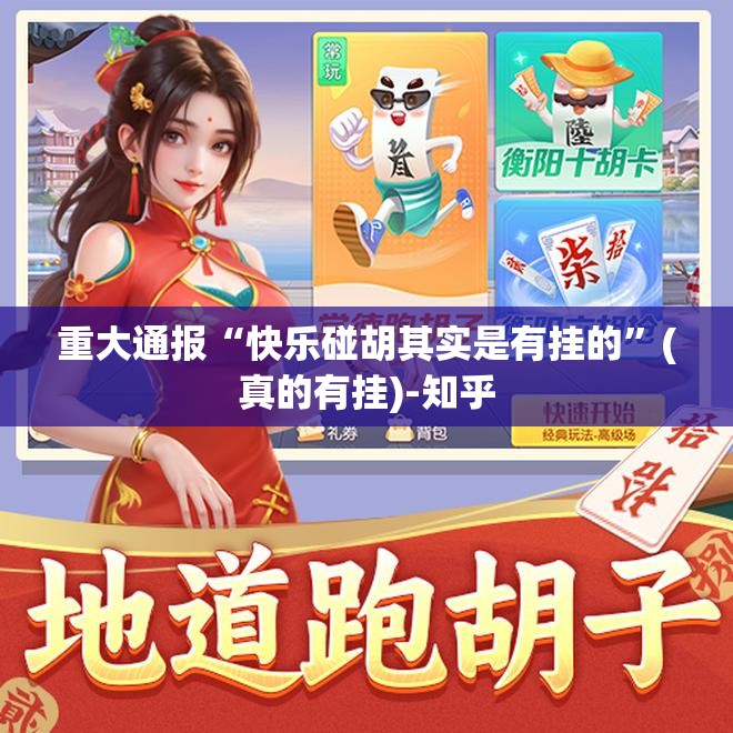 重大通报“快乐碰胡其实是有挂的”(真的有挂)-知乎