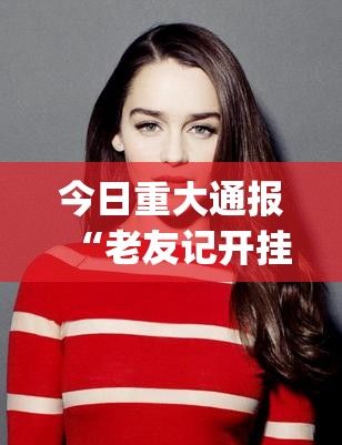 今日重大通报“老友记开挂软件”√其实是有挂