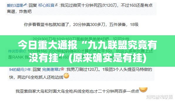 今日重大通报“九九联盟究竟有没有挂”(原来确实是有挂)