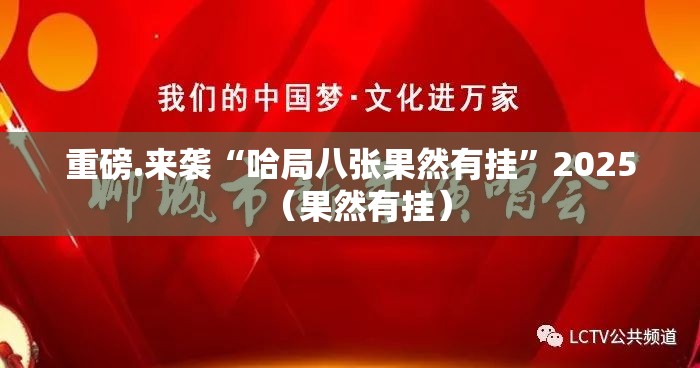 重磅.来袭“哈局八张果然有挂”2025（果然有挂）