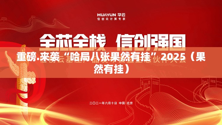 重磅.来袭“哈局八张果然有挂”2025（果然有挂）