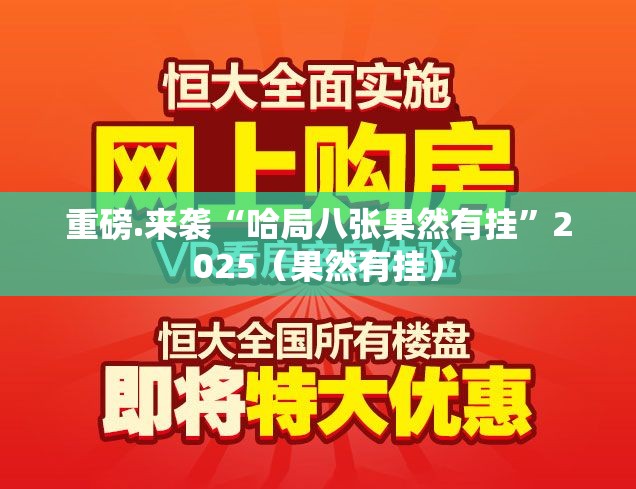 重磅.来袭“哈局八张果然有挂”2025（果然有挂）