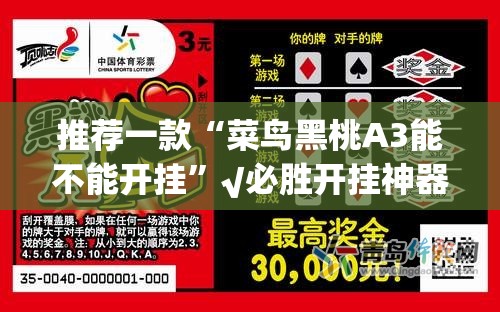 推荐一款“菜鸟黑桃A3能不能开挂”√必胜开挂神器