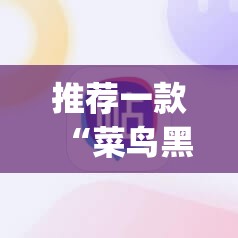 推荐一款“菜鸟黑桃A3能不能开挂”√必胜开挂神器