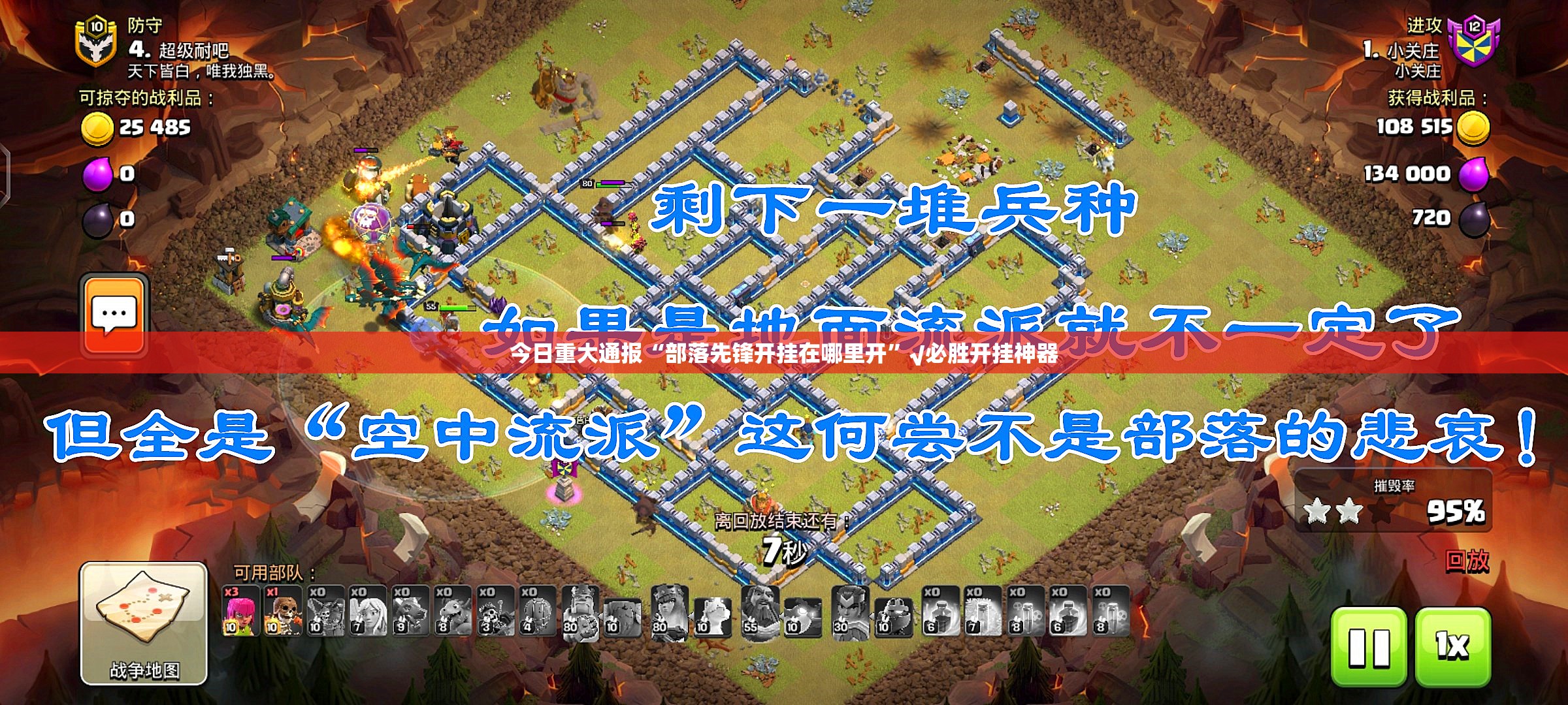 今日重大通报“部落先锋开挂在哪里开”√必胜开挂神器 今日重大通报“部落先锋开挂在哪里开”√必胜开挂神器