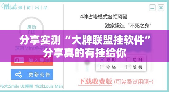 分享实测“大牌联盟挂软件”分享真的有挂给你