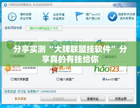 分享实测“大牌联盟挂软件”分享真的有挂给你