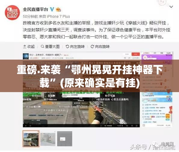 重磅.来袭“鄂州晃晃开挂神器下载”(原来确实是有挂)