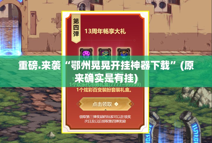 重磅.来袭“鄂州晃晃开挂神器下载”(原来确实是有挂)