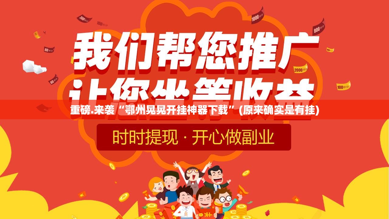 重磅.来袭“鄂州晃晃开挂神器下载”(原来确实是有挂)