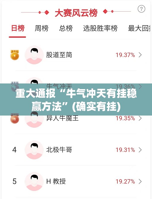 重大通报“牛气冲天有挂稳赢方法”(确实有挂)