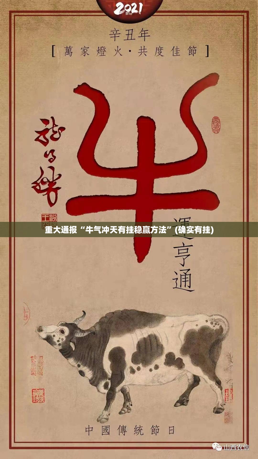 重大通报“牛气冲天有挂稳赢方法”(确实有挂)