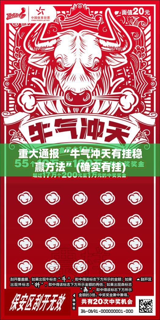重大通报“牛气冲天有挂稳赢方法”(确实有挂)