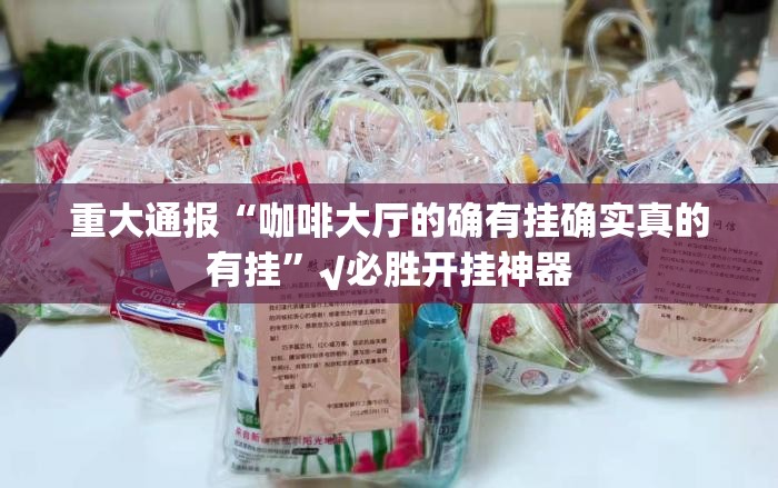 重大通报欢乐德州真的有挂吗@太坑了真的有挂