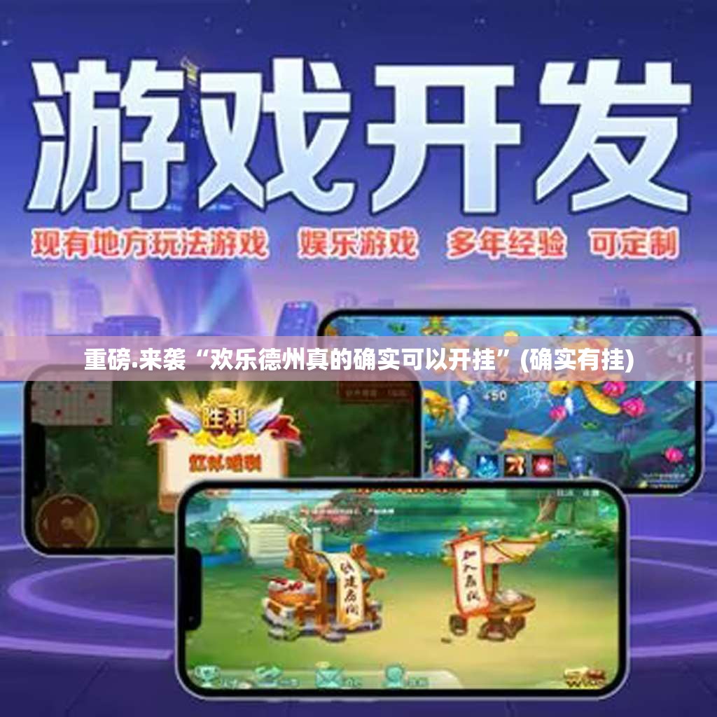 重磅.来袭“欢乐德州真的确实可以开挂”(确实有挂)