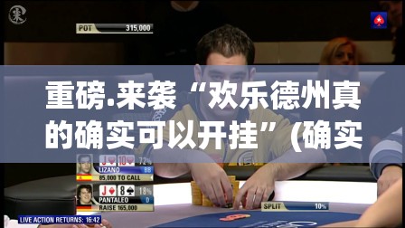 重磅.来袭“欢乐德州真的确实可以开挂”(确实有挂)
