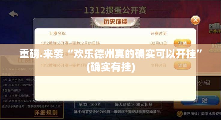 重磅.来袭“欢乐德州真的确实可以开挂”(确实有挂)