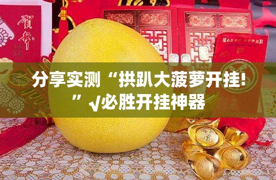 分享实测快乐碰胡真实可以装挂√太坑了原来有挂
