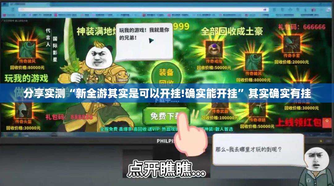 分享实测“新全游其实是可以开挂!确实能开挂”其实确实有挂