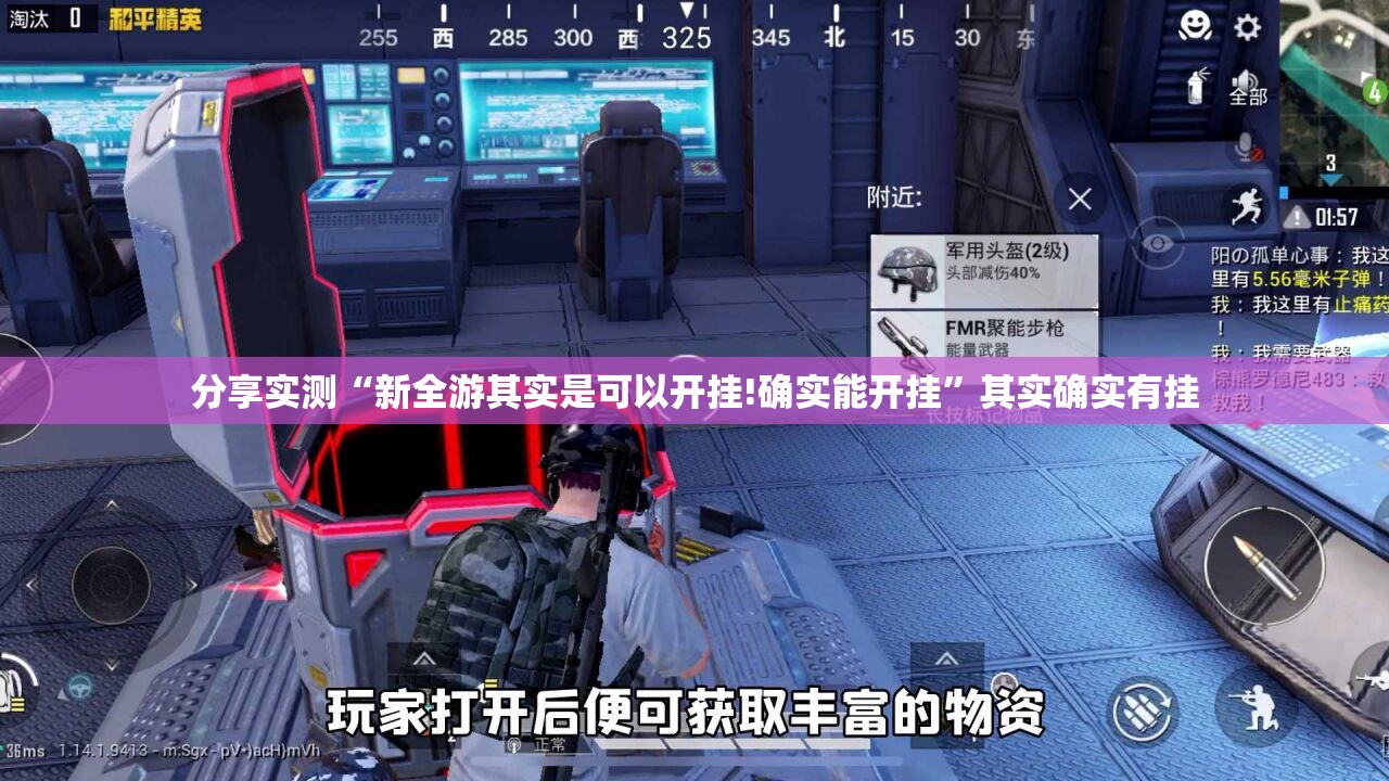 分享实测“新全游其实是可以开挂!确实能开挂”其实确实有挂