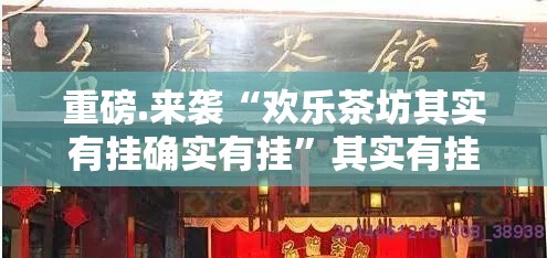 重磅.来袭“欢乐茶坊其实有挂确实有挂”其实有挂-知乎