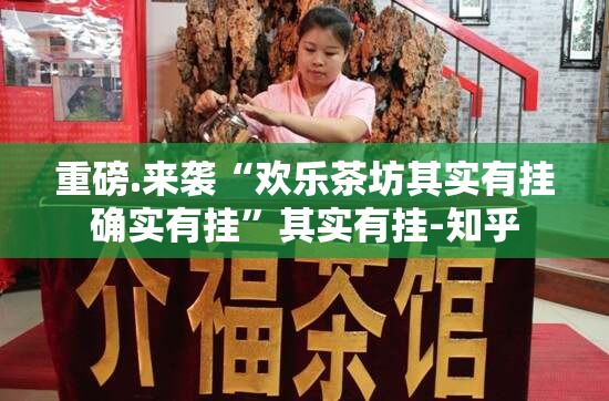 重磅.来袭“欢乐茶坊其实有挂确实有挂”其实有挂-知乎