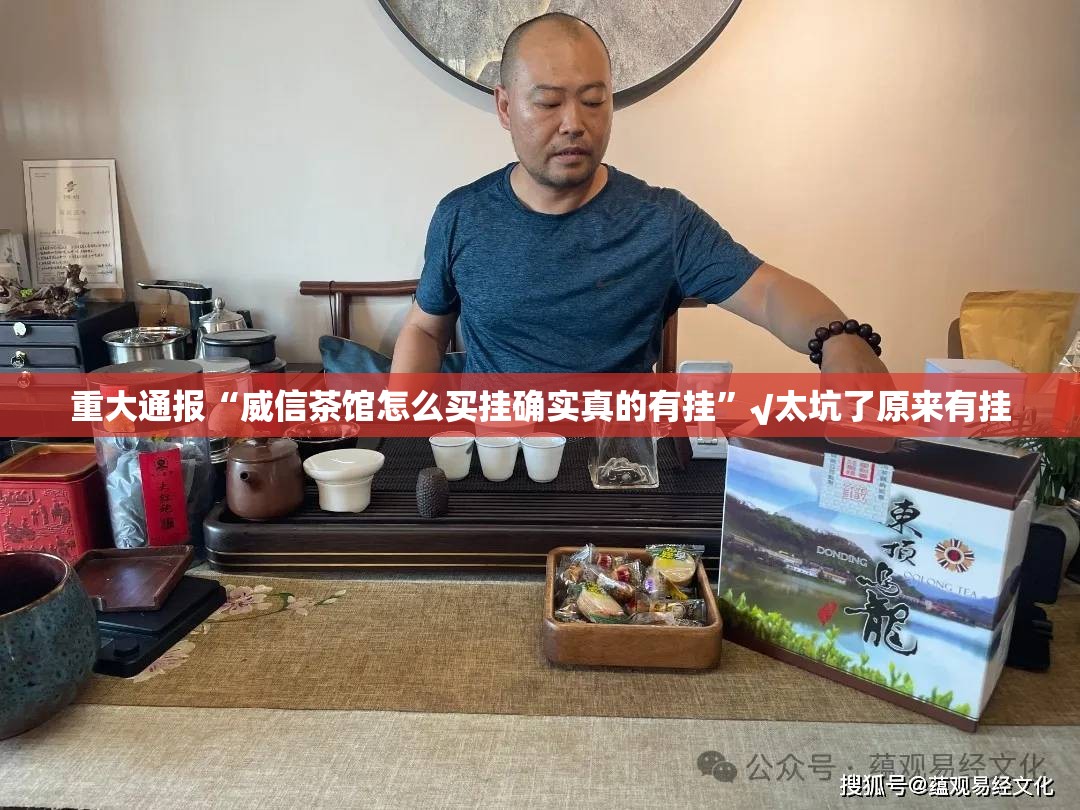 重大通报“威信茶馆怎么买挂确实真的有挂”√太坑了原来有挂
