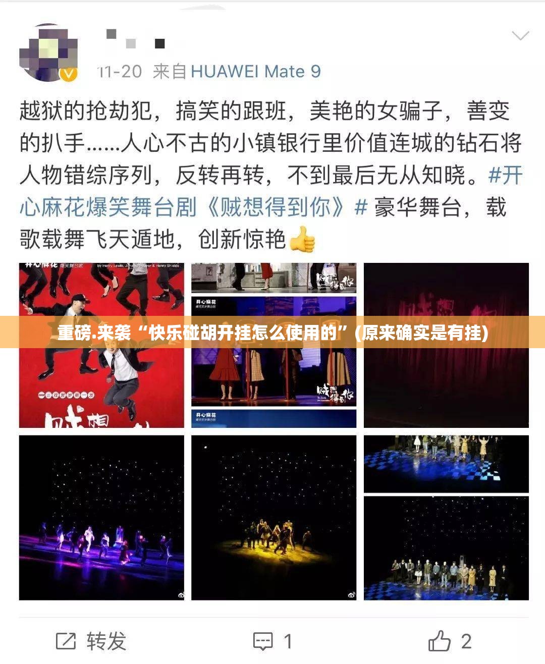 分享实测快乐碰胡真实可以装挂√太坑了原来有挂