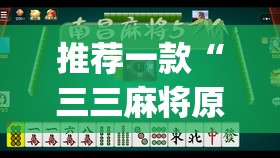 推荐一款“三三麻将原来确实可以开挂”√太坑了原来有挂