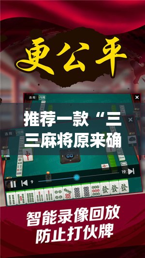 推荐一款“三三麻将原来确实可以开挂”√太坑了原来有挂