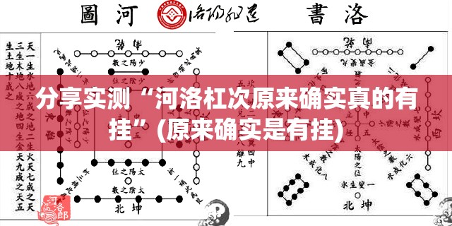 分享实测“河洛杠次原来确实真的有挂”(原来确实是有挂)