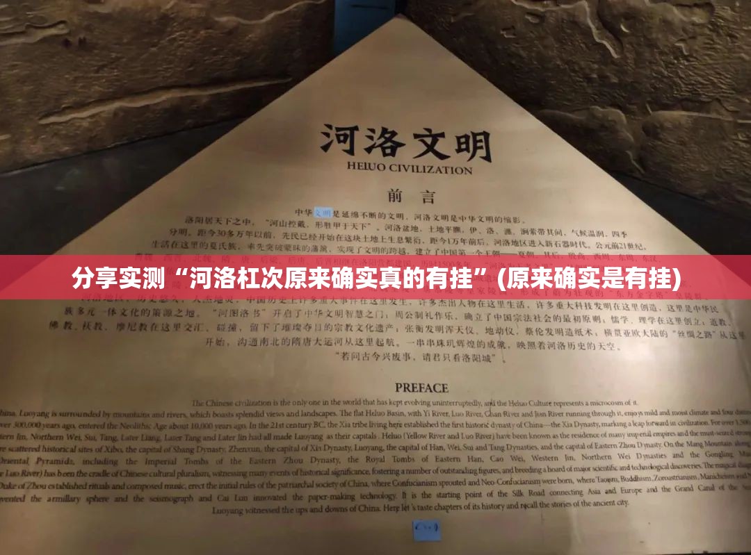 分享实测“河洛杠次原来确实真的有挂”(原来确实是有挂)