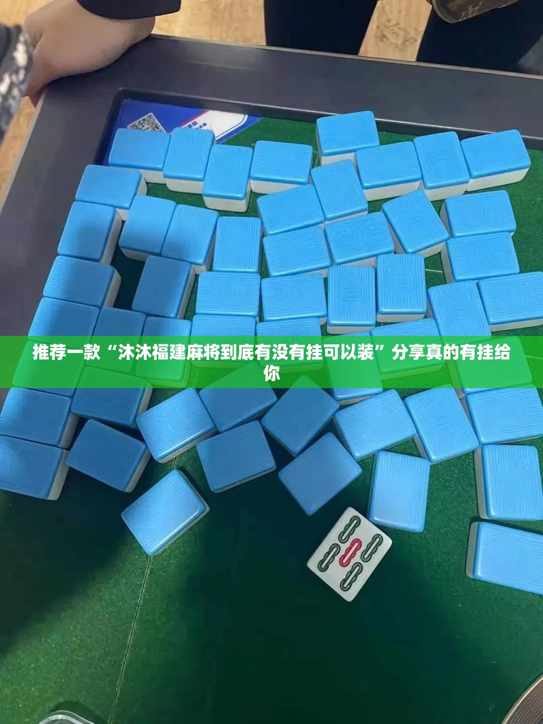 推荐一款“沐沐福建麻将到底有没有挂可以装”分享真的有挂给你