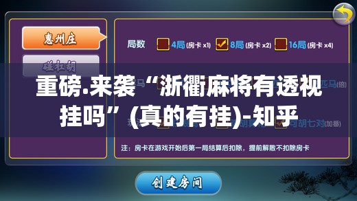 重磅.来袭“浙衢麻将有透视挂吗”(真的有挂)-知乎