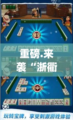 推荐一款指尖联盟开挂在哪里买呢√太坑了原来有挂
