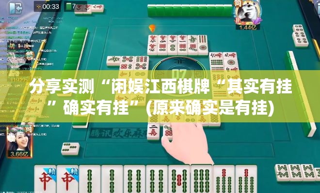 分享实测“闲娱江西棋牌“其实有挂”确实有挂”(原来确实是有挂)