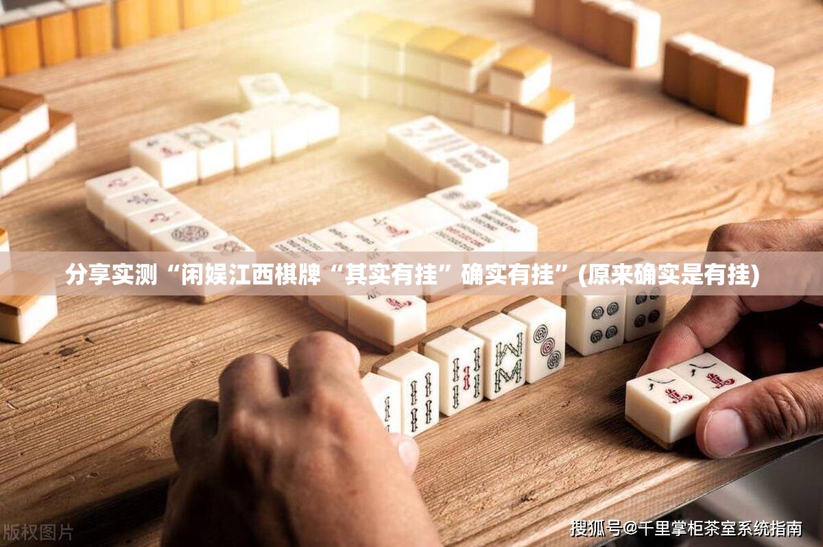 分享实测“闲娱江西棋牌“其实有挂”确实有挂”(原来确实是有挂)