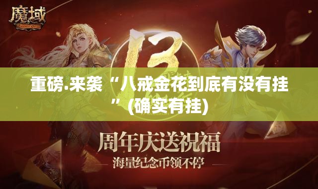 重磅.来袭“八戒金花到底有没有挂”(确实有挂)