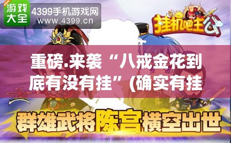 重磅.来袭“八戒金花到底有没有挂”(确实有挂)